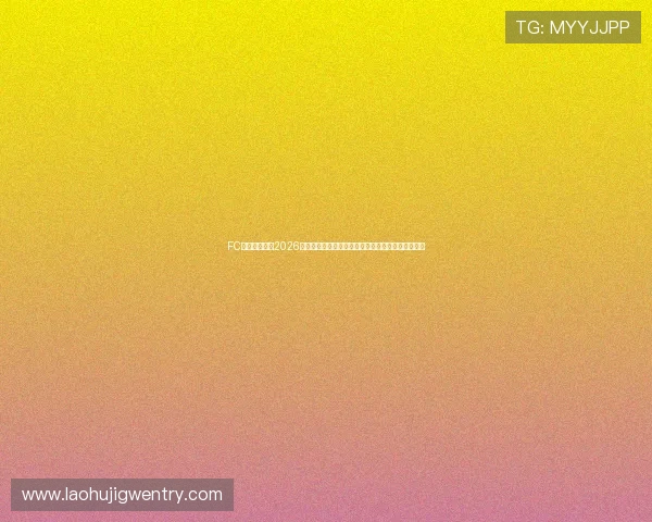 FC游戏下载站：2026年世界杯期间最火热的体育游戏推荐与免费下载攻略